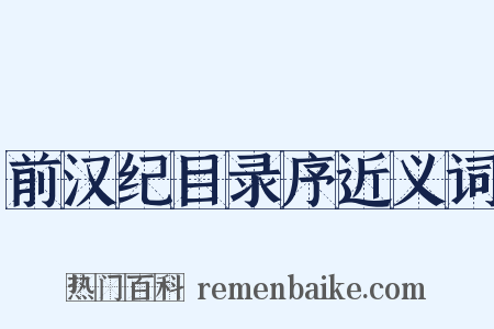 前汉纪目录序近义词是什么意思的图片